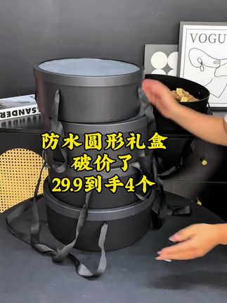 29.9到手4个,破价机制,全年点单率都很高,接下来的中秋国庆的水果礼盒、月饼礼盒、早生贵子礼盒用量大,日常的点单率也很高,趁着实惠多囤几个,买到就是赚到#好物推荐 #防水圆形礼盒 #圆形礼盒