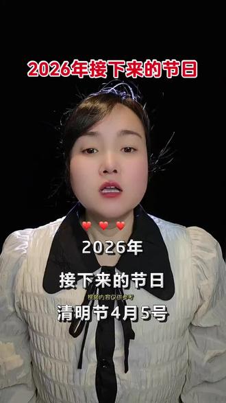 #2026节日 #节气 @DOU+小助手 #上热门。