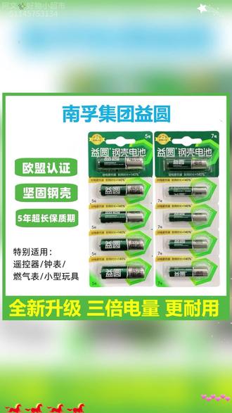 南孚益圆电池的大羊毛!电量更持久,久用还不漏! #电池 #碳性电池