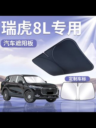#汽车用品 奇瑞瑞虎8L遮阳板罩伞帘挡防晒八专用隔热车前挡风玻璃布汽车用品#奇瑞遮阳挡 #奇瑞瑞虎8 #汽车遮阳挡 #夏季必备