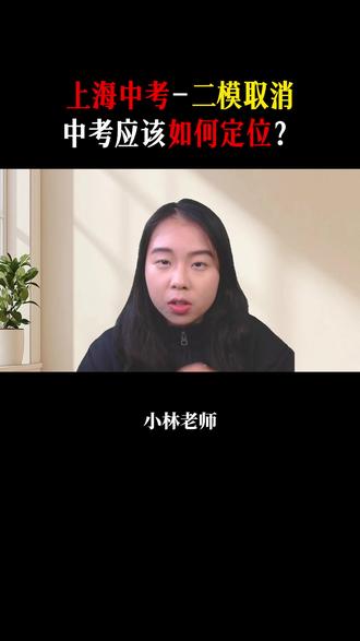 上海初三二模取消,中考该如何定位,快来点个直播预约看看吧~ #魔都中考小林老师 #上海中考 #上海 #二模 #市重点