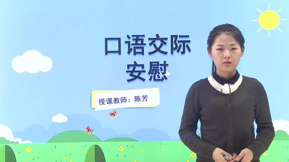 四年级语文上口语交际:安慰