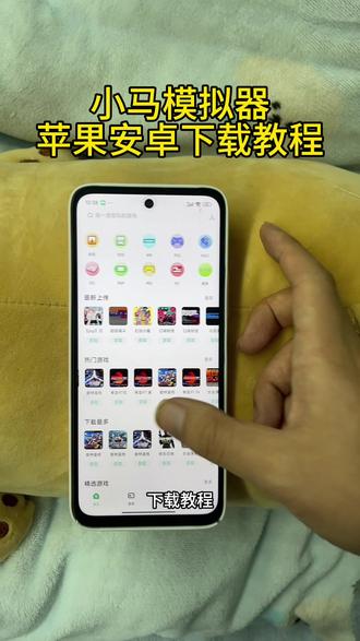 《财大气粗》小马模拟器苹果安卓下载教程#小马模拟器苹果版 #小马模拟器怎么下载 #小马模拟器