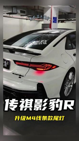 传祺影豹专用动态流水尾灯 跑马流光转向灯 行车刹车灯总成 提升颜值必备 #汽车改装 #影豹配件 #流水尾灯 #流光转向灯 #行车安全