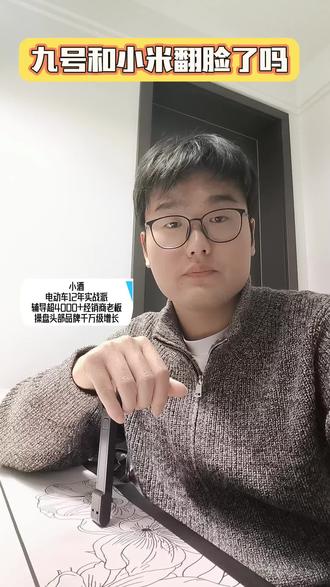 小酒说车×九号跟小米翻脸了吗#小米手机 #小米 #九号真智能 #九号 #雅迪电动车