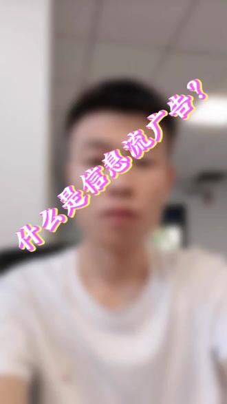 什么是信息流广告?商家如何精准同城引流?#同城获客 #短视频运营 #干货分享 #商家引流