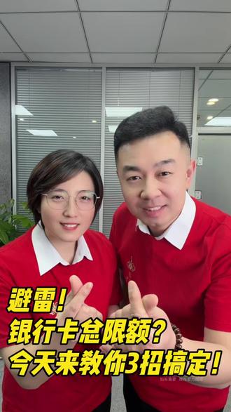 你的银行卡总被限额?一招教你解决! #老百姓关心的话题 #干货分享 #银行卡