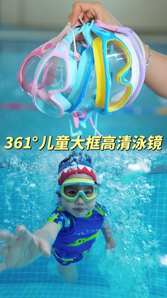 轻轻一按就能牢牢吸住的#儿童泳镜#泳镜#泳镜防雾#泳镜推荐#儿童游泳