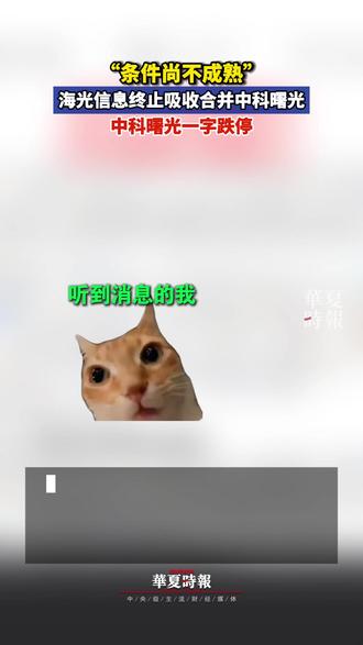 “条件尚不成熟” 海光信息终止吸收合并中科曙光 12月10日,芯片巨头合并计划突然告吹,中科曙光开盘跌停,海光信息跌幅超5%,截至发稿,中科曙光总市值1319亿元,海光信息总市值近5000亿元。
12月9日晚,海光信息与中科曙光同时发布公告,海光信息正式终止换股吸收合并中科曙光并募集配套资金的重大资产重组事项。
对于交易终止的原因,两家上市公司均表示,本次交易自启动以来,公司及相关各方积极推动本次交易的各项工作,由于本次交易规模较大、涉及相关方较多,使得重大资产重组方案论证历时较长,目前市场环境较本次交易筹划之初发生较大变化,本次实施重大资产重组的条件尚不成熟,为切实维护上市公司和广大投资者长期利益,经公司与交易各相关方友好协商、认真研究和充分论证,基于审慎性考虑,决定终止本次交易事项。#海光信息终止吸收合并中科曙光 #中科曙光一字跌停 #海光信息