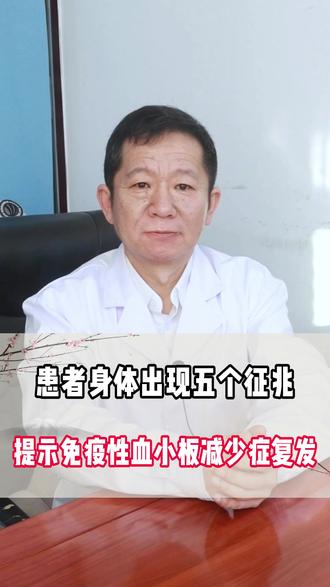 患者身体出现五个征兆,提示免疫性血小板减少症复发。#免疫性血小板减少症 #血液科刘驰 #医学科普