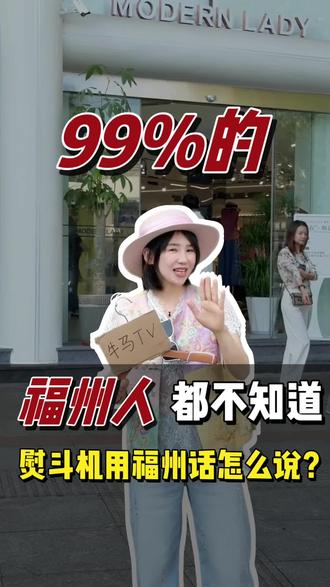 问了好多人都不知道“熨斗机”用福州话怎么说,福州朋友你知道吗? #连江摩登 #连江 #福州方言 #福州同城 #福州话