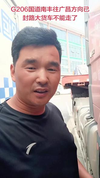 开大货车的卡友注意啦!G206国道南丰往广昌方向已封路不管走了,要绕行高速,从南城东上,广昌南下,回来的方向可以走,不知道的卡友别在往那里走了#卡车司机#大货车 #用抖音记录卡车生活