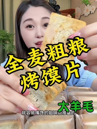 #粗粮烤馍片 #烤馍片#烤馍 #传统糕点 #零食推荐