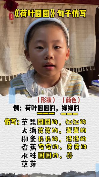 #真实生活分享计划 荷叶圆圆句子仿写#一年级重点知识归纳 #一年级语文下册 #荷叶圆圆一年级下册 #小学生积累知识