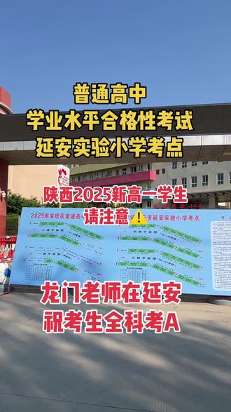合格考的重要性主要体现在以下几个方面:
高中毕业证发放
合格考成绩合格是普通高中学生毕业的必要条件。只有所有合格考科目成绩都达到要求,学生才能获得高中毕业证。
高考报名资格
合格考成绩合格与否直接影响学生是否能参加高考。例如,在广东省,合格考成绩不合格可能导致学生无法填报志愿,从而失去高考资格。
等级性考试资格
合格考成绩合格是参加等级性考试(如春季高考和秋季高考)的前提。等级性考试的成绩将计入高考总分,影响学生的升学机会。
高校录取
合格考成绩是高校录取的重要依据之一。许多高校在录取时会考虑学生的合格考成绩,尤其是那些采用综合评价方式录取的高校。
综合素质评价
合格考成绩是普通高中学生综合素质评价体系的组成部分,有助于评估学生的学业水平和发展能力。
综上所述,合格考对于高中生来说具有极其重要的意义,不仅关系到能否顺利毕业,还直接影响到高考和未来的升学机会。因此,学生们应该给予足够的重视,并努力确保所有科目的合格考成绩达到要求。#合格考 #合格考成绩 #龙门补习 #学业水平合格性考试 #西安补习学校
