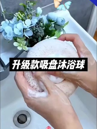 #上热门 @DOU+上热门 洗澡嫌搓澡太累?起泡太慢?手酸到怀疑人生用这款家用吸盘搓澡起泡器吧
