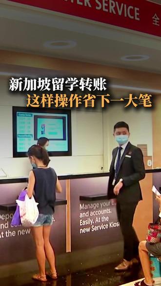 新加坡留学家长必看:安全转钱攻略,省心省钱! #留学 #留学生活 #新加坡留学生活 #家长必看