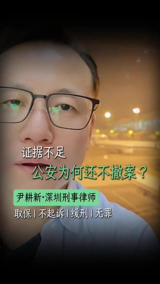 证据不足,公安为何不撤案 #深圳刑事律师 #深圳刑事律师尹耕新 #广州刑事律师 #东莞刑事律师 #深圳看守所