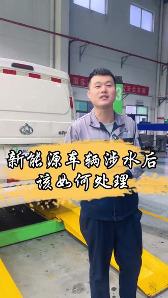 梅雨天气!
新能源车辆进水怎么办?
#仁恒新能源