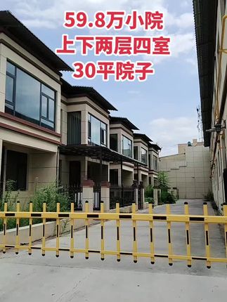 59.8万小院 上下两层，四室。30平院子，停车方便！买房卖房就找运城房哥！#运城房哥