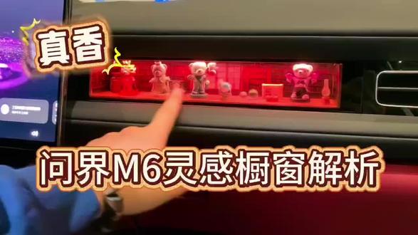 #问界汽车 #问界智趣随行;#问界M6
很多人问为什么问界M6没有副驾驶屏幕?在体验之前我也有同样的问题,但是体验了“灵感橱窗”之后,我觉得,没有比这个更能替代屏幕的设备。