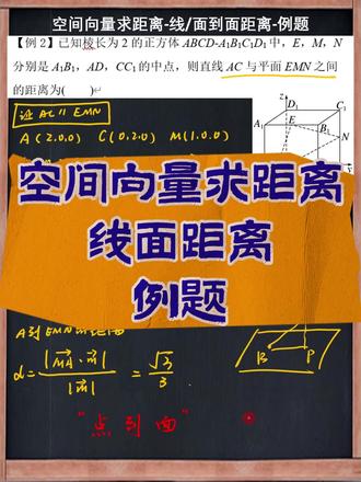 高中数学空间向量求面面距离 #高中数学 #数学 #高考 #立 #数学 #高考数学 #家长收藏 #立体几何 #高考数学
