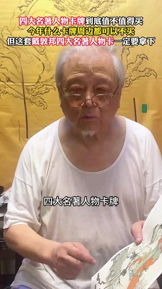 国画大师戴敦邦的四大名著人物卡片,值得每个喜欢四大名著的人收藏#戴敦邦#四大名著#人物卡片#国风#国画