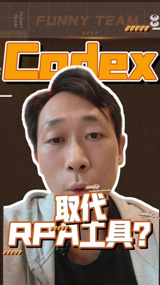Codex新功能上线Mac Codex取代传统的RPA工具?#codex #rpa