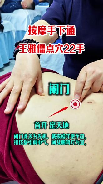 王雅儒按摩 阑门首开定天地
#推拿师 #脏腑点穴 #手把手教学 #传承中医文化 #按摩养生