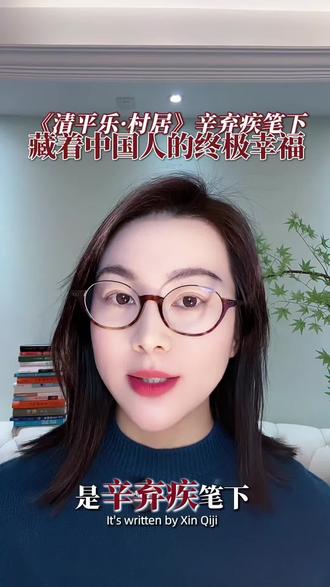 《清平乐·村居》辛弃疾笔下最治愈的一首诗 写尽人生美好状态 #创作者中心 #创作灵感 #辛弃疾 茅檐低小,溪上青青草。醉里吴音相媚好,白发谁家翁媪?大儿锄豆溪东,中儿正织鸡笼。最喜小儿亡赖,溪头卧剥莲蓬。#古诗词 #诗词