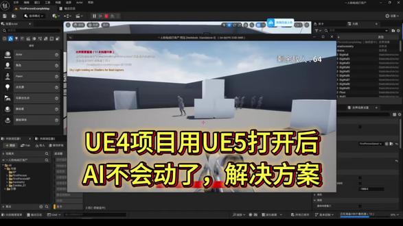 UE4项目用UE5打开后,AI不会动了,解决方案 #虚幻引擎#UE4#UE5