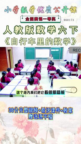 《自行车里的数学公开课》 人教版数学六年级下册《自行车里的数学》《课堂实录视频+课件PPT+教案》,(教师备课)优秀名师实录、名师公开课,每日更新分享!#人教版数学六年级下册公开课 #人教版数学六年级下册公开课就教案 #自行车里的数学公开课 #自行车里的数学公开课课件教案