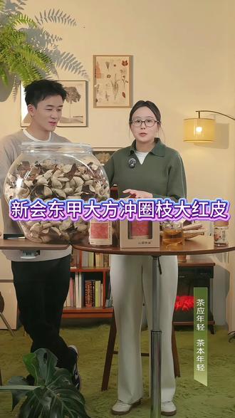 新会东甲大方冲圈枝大红皮 四年陈皮自然干仓
#茶 #茶生活 #茶百道 #养生 #养生茶保健茶