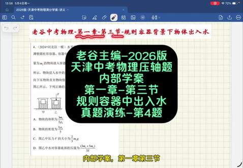 加快更新,老谷主编的2026版天津中考物理压轴题内部学案,第一章-力学综合,第3节-规则容器中出入水问题,真题演练-第4题,请查收。#天津中考 #天津中考物理 #八下物理