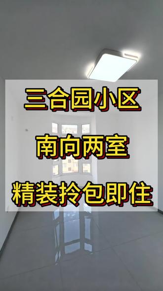 三合园小区,精装两室,步梯六楼