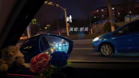 听着英子的歌一切都释怀了…#那英#晴#情感音乐