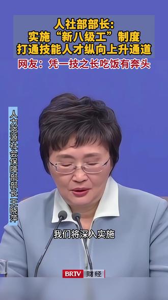 【人社部部长:#实施新八级工制度打通技能人才纵向上升通道 】7日,人力资源社会保障部部长王晓萍在十四届全国人大四次会议民生主题记者会上表示:将深入实施“新八级工”制度,支持企业开展首席技师、特级技师评聘,#打通技能人才纵向上升通道 #2026全国两会