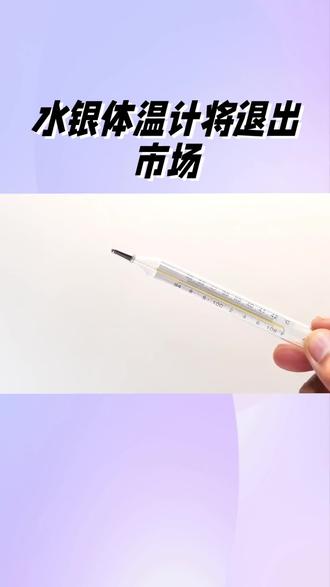 水银体温计将退出市场#认知#文脉里的中国 @上热门🔥🔥🔥