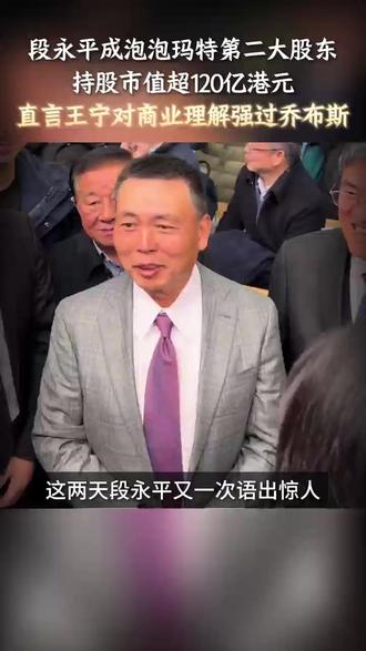 港交所最新披露:段永平再次加仓,正式成为泡泡玛特第二大股东,持股市值超120亿港元。
谈及买入理由,段永平直言:王宁对商业理解强过乔布斯。
#段永平 #泡泡玛特 #王宁 #乔布斯 #labubu