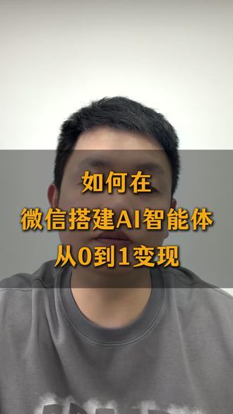 手把手教你如何在微信搭建AI智能体实现从0到1变现💥 #AI智能体 #智能体变现 #AI变现 #AI副业 #微信小程序