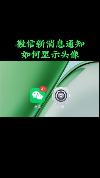 微信消息通知如何显示头像#微信实用功能 #创作者中心 #创作灵感