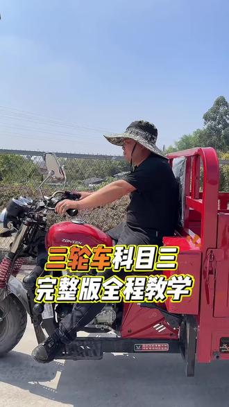 三轮车科目三完整版全程教学#三轮摩托车 #全程教学 #教练教学 #点关注不迷路 #威远同城