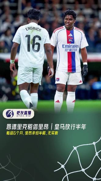 恩德里克租借里昂 | 皇马放行半年 19 岁巴西小9号 —— 皇马放手,里昂捡宝?
#皇马 #恩德里克 #里昂 #租借