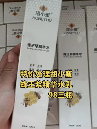 特价处理蜂王浆精华水乳,2025.1月生产。保质期三年。98三瓶