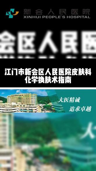 #上热门 皮肤科化学换肤术指南#新会