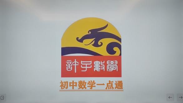 【许子数学】视频课 《初中数学一点通》—— 乘法公式的拓展