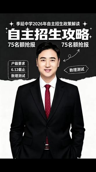 2026季延中学综合自主招生!招75人,考试科目全梳理 2026季延中学综合自主招生完整解读,75个招生名额,报名6月12日截止,报名条件、考试安排、录取规则、关键时间点一次性讲清,晋江初三考生速看。
#吴博士教育 #季延中学 #泉州中考 #晋江初三 #自主招生