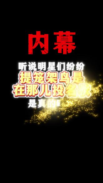 听说明星们纷纷提笼架鸟是在那儿投名状,是真的吗?#网文 #小说