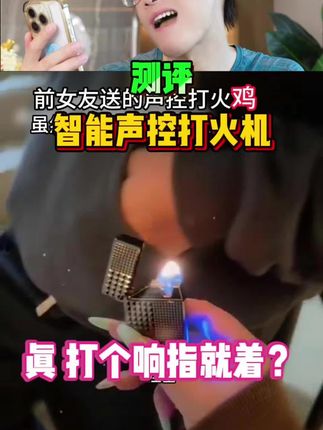这个很火的声控打火机真能有用?#火机 #礼物 #声控火机