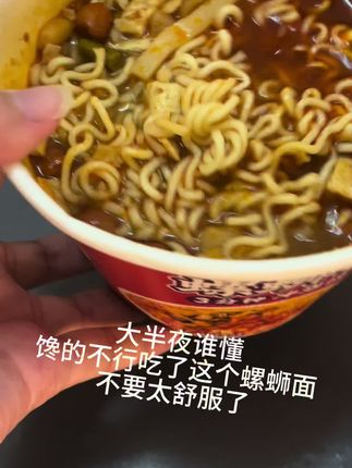 半夜饿了,简简单单吃点…#夜宵 #螺狮粉 #美食 #解馋